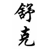 Shook Family Name Chinese Calligraphy Scroll