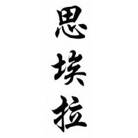 Sierra Family Name Chinese Calligraphy Painting