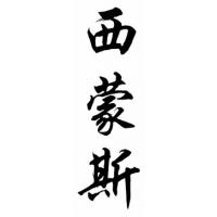 Simons Family Name Chinese Calligraphy Painting
