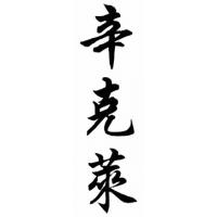 Sinclair Family Name Chinese Calligraphy Painting