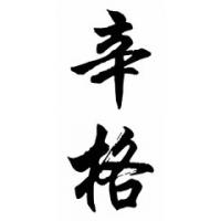 Singer Family Name Chinese Calligraphy Painting