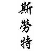 Slaughter Family Name Chinese Calligraphy Painting