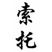 Soto Family Name Chinese Calligraphy Scroll