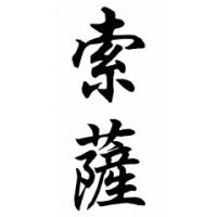Souza Family Name Chinese Calligraphy Painting