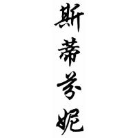 Stephanie Chinese Calligraphy Name Painting