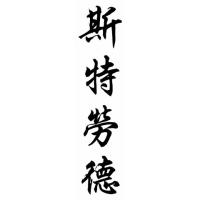 Stroud Family Name Chinese Calligraphy Painting