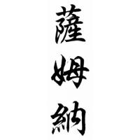 Sumner Family Name Chinese Calligraphy Painting