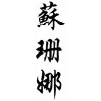 Susana Chinese Calligraphy Name Painting