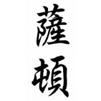 Sutton Family Name Chinese Calligraphy Painting