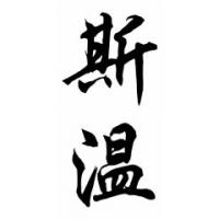 Swain Family Name Chinese Calligraphy Painting