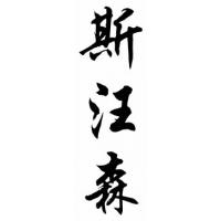 Swanson Family Name Chinese Calligraphy Painting
