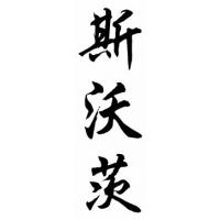 Swartz Family Name Chinese Calligraphy Painting