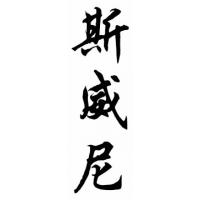 Sweeney Family Name Chinese Calligraphy Painting