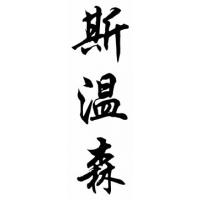 Swenson Family Name Chinese Calligraphy Painting