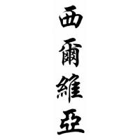 Sylvia Chinese Calligraphy Name Painting