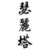 Syreeta Chinese Calligraphy Name Scroll