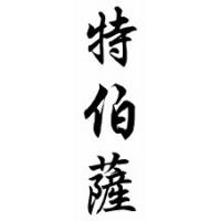 Tabetha Chinese Calligraphy Name Scroll