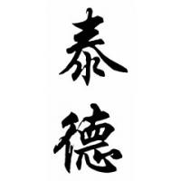 Tad Chinese Calligraphy Name Painting