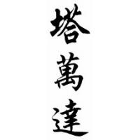 Tawanda Chinese Calligraphy Name Scroll