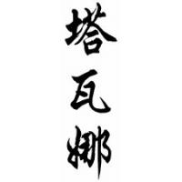 Tawanna Chinese Calligraphy Name Scroll