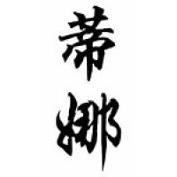 Teena Chinese Calligraphy Name Scroll