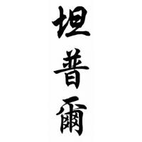 Temple Family Name Chinese Calligraphy Painting