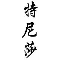 Tenisha Chinese Calligraphy Name Scroll