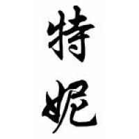 Tennie Chinese Calligraphy Name Scroll