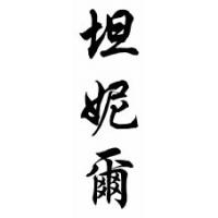 Tennille Chinese Calligraphy Name Scroll