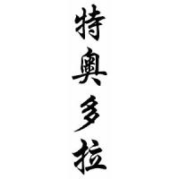 Teodora Chinese Calligraphy Name Scroll