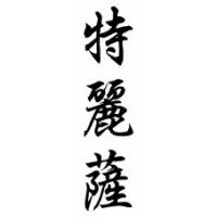 Teresa Chinese Calligraphy Name Scroll