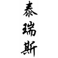 Terese Chinese Calligraphy Name Scroll