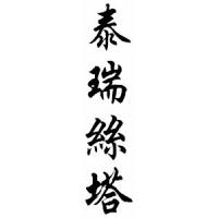 Teresita Chinese Calligraphy Name Scroll