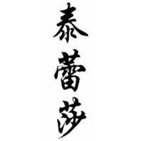 Teressa Chinese Calligraphy Name Scroll