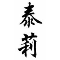 Teri Chinese Calligraphy Name Scroll