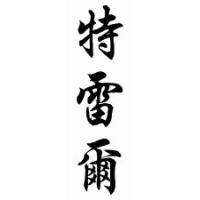 Terrell Chinese Calligraphy Name Scroll