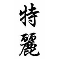 Terri Chinese Calligraphy Name Scroll