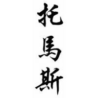 Thomas Family Name Chinese Calligraphy Scroll
