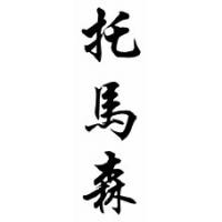 Thomason Family Name Chinese Calligraphy Scroll