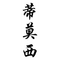 Timothy Chinese Calligraphy Name Painting