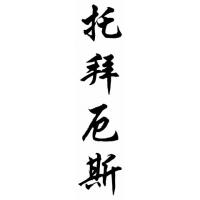 Tobias Chinese Calligraphy Name Painting
