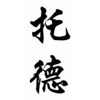 Tod Chinese Calligraphy Name Painting