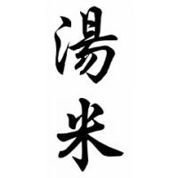 Tommie Chinese Calligraphy Name Painting