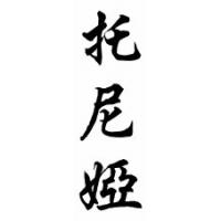 Tonja Chinese Calligraphy Name Scroll