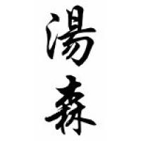 Townsend Family Name Chinese Calligraphy Scroll