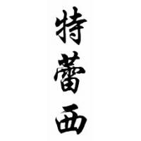Tracey Chinese Calligraphy Name Scroll
