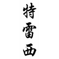 Tracie Chinese Calligraphy Name Scroll