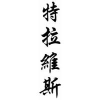 Travis Family Name Chinese Calligraphy Scroll