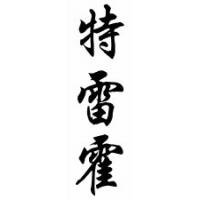Trejo Family Name Chinese Calligraphy Scroll