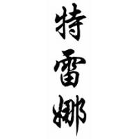 Trena Chinese Calligraphy Name Scroll